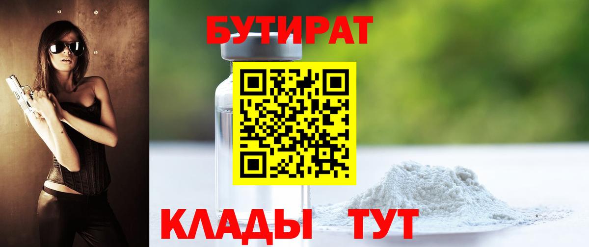 БУТИРАТ 99%  Чистополь 
